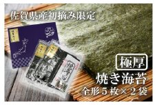 FX025_佐賀県産初摘み限定【極厚】焼き海苔セット（５枚×２袋）