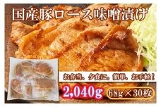 EN028_国産豚ロース味噌漬け（ゴマ味噌）2,040g(68ｇ×30枚)