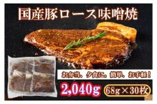 EN029_国産豚ロース味噌焼2,040g(68ｇ×30枚)