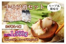 EN031_牛モツ鍋セット1,560ｇ（牛モツ1,200ｇ（200ｇ×6）スープ360ｇ（60ｇ×6個））