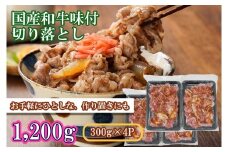 EN032_国産和牛味付切落し1,200ｇ（300ｇ×４Ｐ）