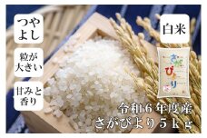 FE043_令和6年産さがびより5kg
