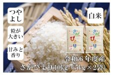 FE042_令和6年産さがびより10kg(5kg×2セット)