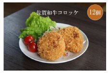 DV082_佐賀和牛コロッケ　12個