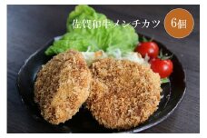 DV083_佐賀和牛メンチカツ　6個