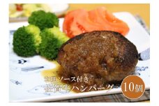 DV086_佐賀牛ハンバーグ 10個(和風ソース付)