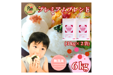CID12_五ツ星お米マイスター監修【PREMIUMブレンド】≪無洗米≫お徳用６ｋｇ（３ｋｇ個包装×２袋）　家庭用　おすすめ　人気ブランド　特A銘柄も含む　５ｋｇ以上