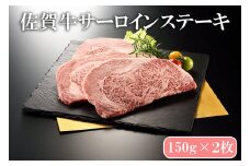 BN134_佐賀牛サーロインステーキ150ｇ×２枚