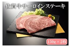 BN134_佐賀牛サーロインステーキ150ｇ×２枚