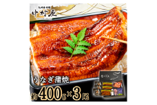 FM064_伝統酵母　うなぎの蒲焼　千栗　400g前後×3尾