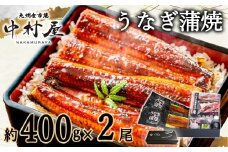 FM060_伝統酵母　うなぎの蒲焼　千栗　400g前後×2尾