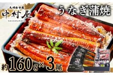 FM063_伝統酵母　うなぎの蒲焼　　千栗　国産160g×3