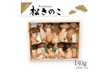 EW014　みやき町産高級松きのこ中サイズ140ｇ料亭でも使用
