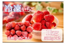 DV227_冷凍いちご（いちごさん）1kg(500gX2)