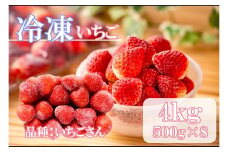 DV230_冷凍いちご（いちごさん）4kg(500gX8)