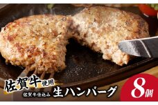 佐賀牛仕込みハンバーグ（8個入り）