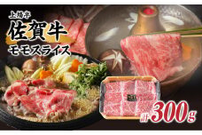 佐賀牛モモスライス（300g） 佐賀牛 すき焼き しゃぶしゃぶ 肉 牛肉 すきやき 赤身 スライス 牛 モモ肉 佐賀県 玄海町 【A169】