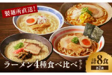 製麺所直送4種類ラーメン食べ比べセット
 