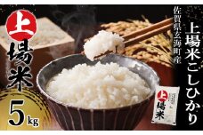 ＜令和6年度産 新米＞佐賀県玄海町産こしひかり 上場米 5kg／ コシヒカリ こしひかり 米 お米 精米 白米 ご飯 棚田 上場米 数量限定 佐賀県 玄海町 常温 送料無料