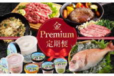 金のPremium定期便～お裾分けプラン～