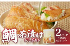楽縁　鯛茶漬け　100g×2個　出汁茶付き！