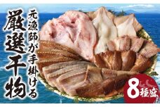 元漁師が手掛ける厳選干物　玄界灘の恵8種盛り
