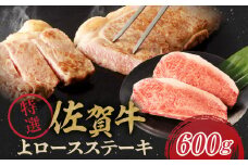 佐賀牛特選上ロースステーキ 600g