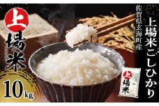 ＜令和6年度産 新米＞佐賀県玄海町産こしひかり 上場米 10kg／ コシヒカリ こしひかり 米 お米 精米 白米 ご飯 棚田 上場米 数量限定 佐賀県 玄海町 常温 送料無料