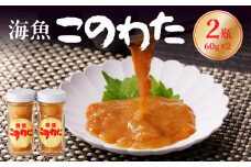 海魚のこのわたセット 60g×2瓶 ／ 日本三大珍味 珍味 ナマコ 酒の肴 おつまみ つまみ ご飯のお供 海鮮 魚介 海の幸 玄界灘 国産 佐賀県 玄海町 冷凍 送料無料 