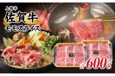 佐賀牛モモスライス（300g×2パック）
