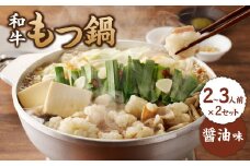 食工房すいぐん和牛もつ鍋（醤油）2～3人前×2セット