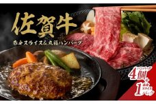 佐賀牛（赤身肉スライス）＆丸福ハンバーグセット
