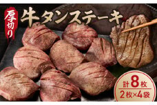 牛タンステーキ／ タン中 タン元 肉 牛肉 厚切り 牛タン ステーキ 塩味 たんもと たんなか 味付き 味付け肉 焼肉 焼き肉 BBQ 簡単調理 外国産 佐賀県 玄海町 冷凍 送料無料 