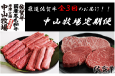 【毎月1回　計3回お届け】中山牧場定期便