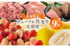 玄海町産フルーツ＆佐賀牛定期便【9回】