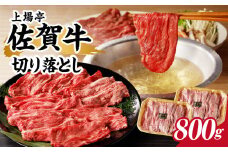 上場亭 佐賀牛切り落とし 800g ／ 訳あり 牛肉 肉 お肉 佐賀牛 切り落とし 薄切り スライス 小分け 牛丼 肉じゃが すき焼き しゃぶしゃぶ 国産 黒毛和牛 佐賀県産和牛 A5 A4 a5 a4 国産 佐賀県 玄海町 冷凍 人気 おすすめ 送料無料