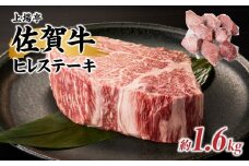 【希少】上場亭 佐賀牛ヒレステーキ　約1.6kg（8枚）