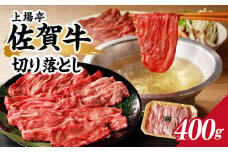 上場亭 佐賀牛切り落とし 400g ／ 訳あり 牛肉 肉 お肉 佐賀牛 切り落とし 薄切り スライス 小分け 牛丼 肉じゃが すき焼き しゃぶしゃぶ 国産 黒毛和牛 佐賀県産和牛 A5 A4 a5 a4 国産 佐賀県 玄海町 冷凍 人気 おすすめ 送料無料