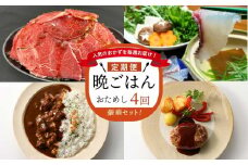 ☆おためし版☆人気のおかずを毎週お届け！便利な晩ごはん定期便【全4回配送】