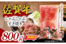 中山牧場　佐賀牛しゃぶしゃぶすき焼き（800g）