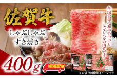中山牧場　佐賀牛しゃぶしゃぶすき焼き（400g）
