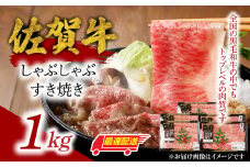 中山牧場　佐賀牛しゃぶしゃぶすき焼き（1kg）