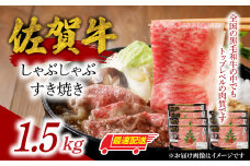 中山牧場　佐賀牛しゃぶしゃぶすき焼き（1.5kg）