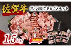 中山牧場 佐賀牛希少部位まるごとセット 1.5kg