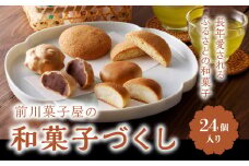 前川菓子屋の和菓子いろどりセット（24個入り）