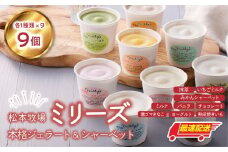 松本牧場ミリーズ 本格ジェラート（9個）全9種類 生乳 アイス カップサイズ 贅沢 ジェラート デザート スイーツ アイスクリーム 菓子 ９個 セット ミルク いちごミルク 抹茶 バニラ チョコレート 黒ゴマきなこ ヨーグルト 熟成焼き芋 みかんシャーベット 佐賀県 玄海町