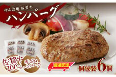中山牧場　佐賀牛ハンバーグ（6個入り）／ 130g×6個 佐賀牛 ハンバーグ 味付き 黒毛和牛 牛肉 肉 弁当 おかず 惣菜 簡単 調理 お手軽 時短 焼くだけ 小分け 国産 佐賀県 玄海町 冷凍 人気 おすすめ 送料無料 