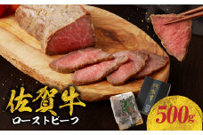 中山牧場　佐賀牛ローストビーフ(500g) ／ 牛肉 肉 お肉 佐賀牛 赤身 ローストビーフ 味付き 黒毛和牛 ブランド牛 国産 佐賀県 玄海町 冷凍 おすすめ 送料無料
