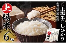 ＜令和6年度産 新米＞佐賀県玄海町産上場米 こしひかり 6kg／ コシヒカリ こしひかり 米 お米 精米 白米 ご飯 棚田 上場米 数量限定 佐賀県 玄海町 常温 送料無料