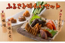 ふるさと味わいセット（お味噌とお漬物セット）